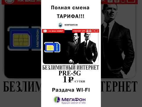 Безлимитный интернет Мегафон за 1 рубль в месяц