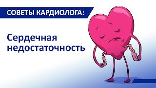 Советы кардиолога Сергиенко: Сердечная недостаточность