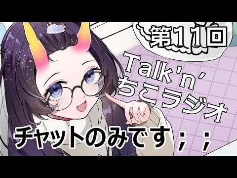 【 #雑談 】#11 Talk'n’ちこラジオ始まるよ～「チャットのみです」　【翠音ちこ #ちこの音 】