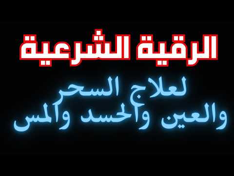 أقوى رقية شرعية للعين والحسد والسحر والمس بصوت مؤثر نور ذكر الله 