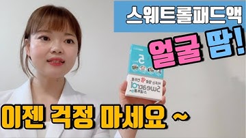 스웨트롤 패드액 ! 얼굴 땀! 이젠 걱정 마세요.