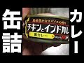 [ いなばの缶詰カレーシリーズ ]『チキンとインドカレー（黒カレー）』をつくったよ