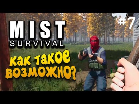 Видео: ОНИ НАПАЛИ НА БАЗУ! - Mist Survival #7