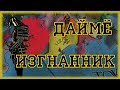 ЯПОНСКИЙ ДАЙМЁ ИЗГНАННИК- EUROPA UNIVERSALIS IV