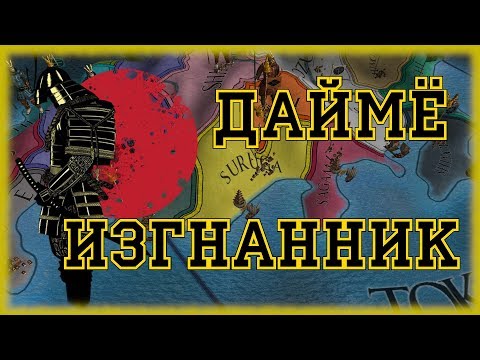 Видео: ЯПОНСКИЙ ДАЙМЁ ИЗГНАННИК- EUROPA UNIVERSALIS IV