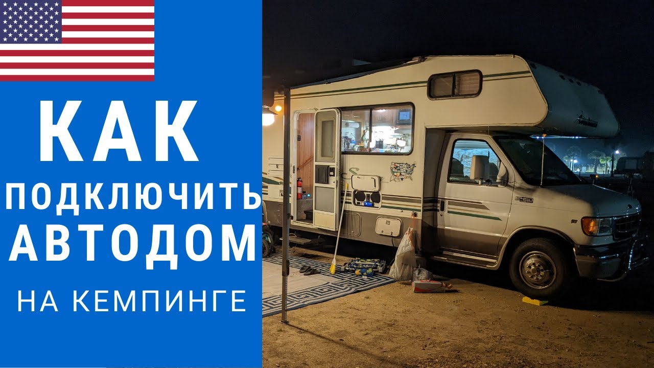 Как работает Американский автодом? | Как подключить автодом ...