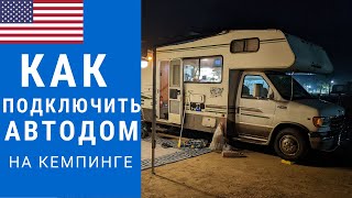 видео: Как работает Американский автодом? | Как подключить автодом | Инструкция к автодому #автодом #кемпер картинка: Как работает Американский автодом? | Как подключить автодом | Инструкция к автодому #автодом #кемпер