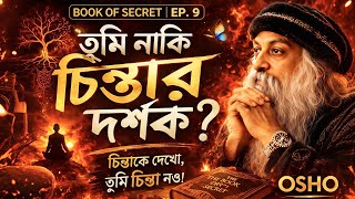 আকাশ হও, মেঘ নয় — সাক্ষী হওয়ার বিজ্ঞান | Book of Secrets EP 09
