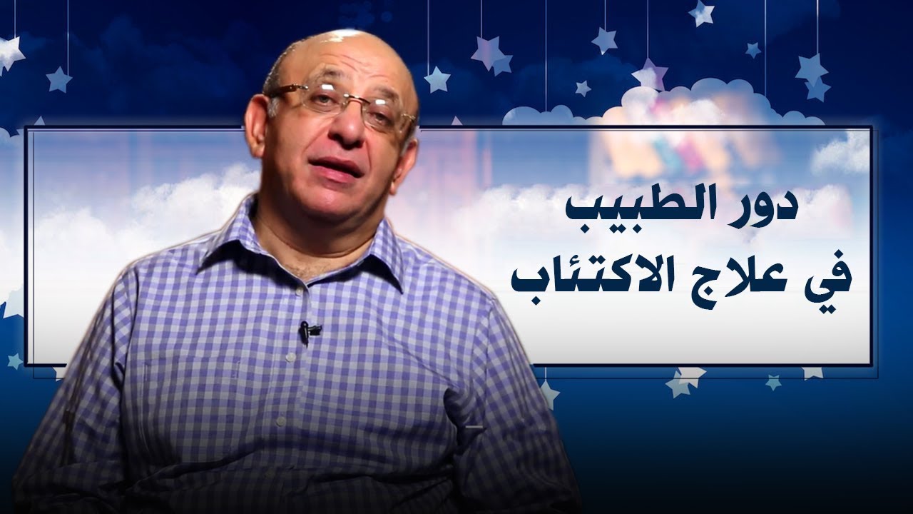 دور الطبيب في علاج الاكتئاب _ برنامج 