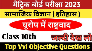 यूरोप में राष्ट्रवाद | यूरोप में राष्ट्रवाद Objective Question | Europe Me rashtravad Itihas Class10
