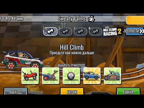 Улучшаю результаты КС Sweaty Palms - Hill Climb Racing 2