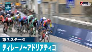 【フィニッシュシーン】ティレーノ〜アドリアティコ 第3ステージ|Cycle*2026 #cycle #stage_cycle