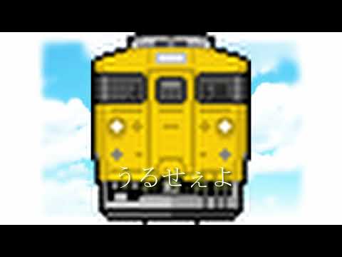 【鉄道音MAD】新車なんかねぇよ(弱虫モンブラン/データなんかねぇよ×國鐵山口)