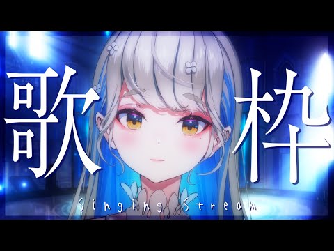 #歌枠 #karaoke 🔴 好きな曲歌った後に雑談🎙動画観てくれたかな？