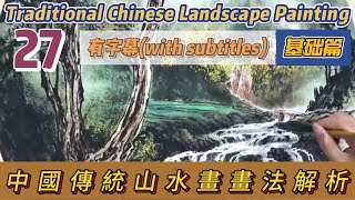 第27课: 中國傳統山水畫畫法解析（附字幕）_Course No. 27