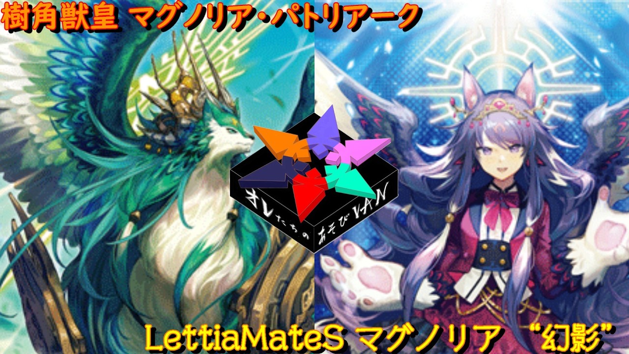 VG対戦動画】樹角獣皇 マグノリア・パトリアーク vs LettiaMateS