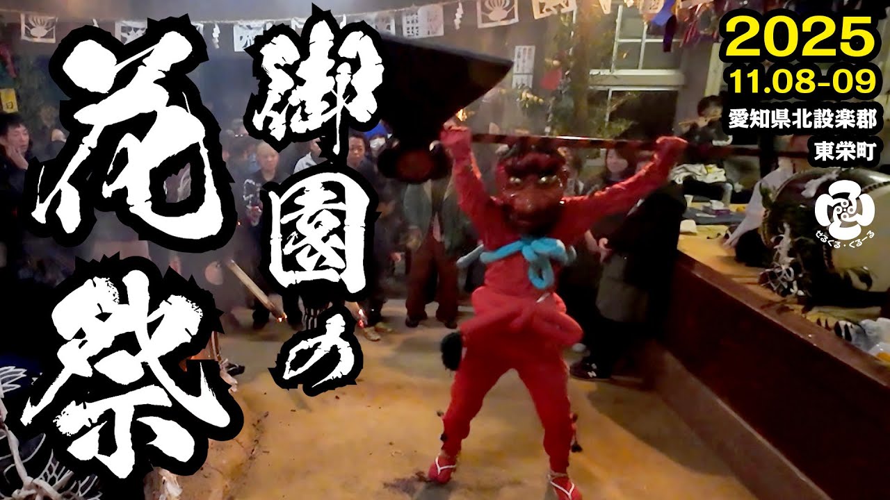 【お祭り】 御園の花祭り 2025 ＜愛知県北設楽郡東栄町＞