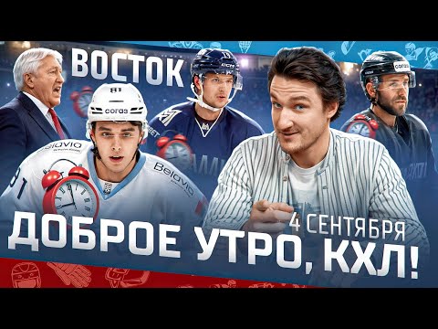 Доброе утро, КХЛ ⏰ Межсезонье на Востоке