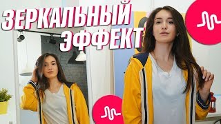 КАК СДЕЛАТЬ ЗЕРКАЛЬНЫЙ ЭФФЕКТ В MUSICAL.LY ? || ЛАЙФХАКИ ДЛЯ MUSICAL.LY || Vasilisa Davankova КАК СДЕЛАТЬ ЗЕРКАЛЬНЫЙ ЭФФЕКТ В MUSICAL.LY ? || ЛАЙФХАКИ ДЛЯ MUSICAL.LY || Vasilisa Davankova