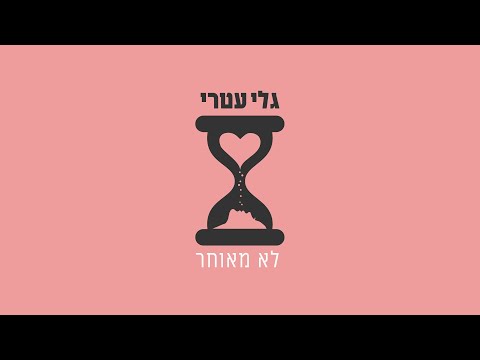 גלי עטרי לא מאוחר 