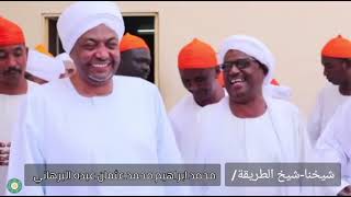 #الطريقة #البرهانية - الشيخ محمد ابراهيم محمد عثمان عبده البرهاني - #عيد #الفطر