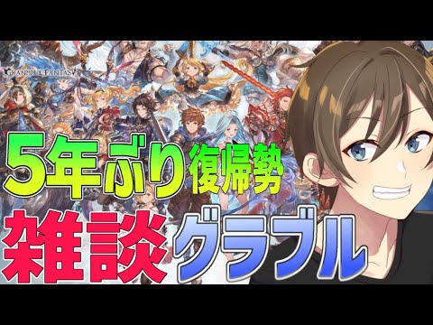 【グラブル】【雑談】５年ぶり復帰勢のグラブル 雑談しながら日課消化‼ 四像キャラフェイトエピソード見ていこう♪【Vtuber/カイ・クロス】