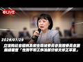 【Live】立法院第11屆第5會期社會福利及衛生環境委員會第21次全體委員會議 繼續審查「性別平等工作法部分條文修正草案」20260729