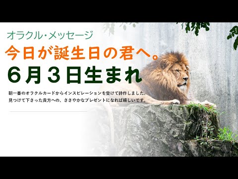 【誕生日】6月3日生まれの方へオラクル・メッセージ。「あなたは強くて素直なダイヤモンド」オラクルカードから直感で詩作。