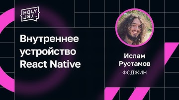 Ислам Рустамов — Внутреннее устройство React Native