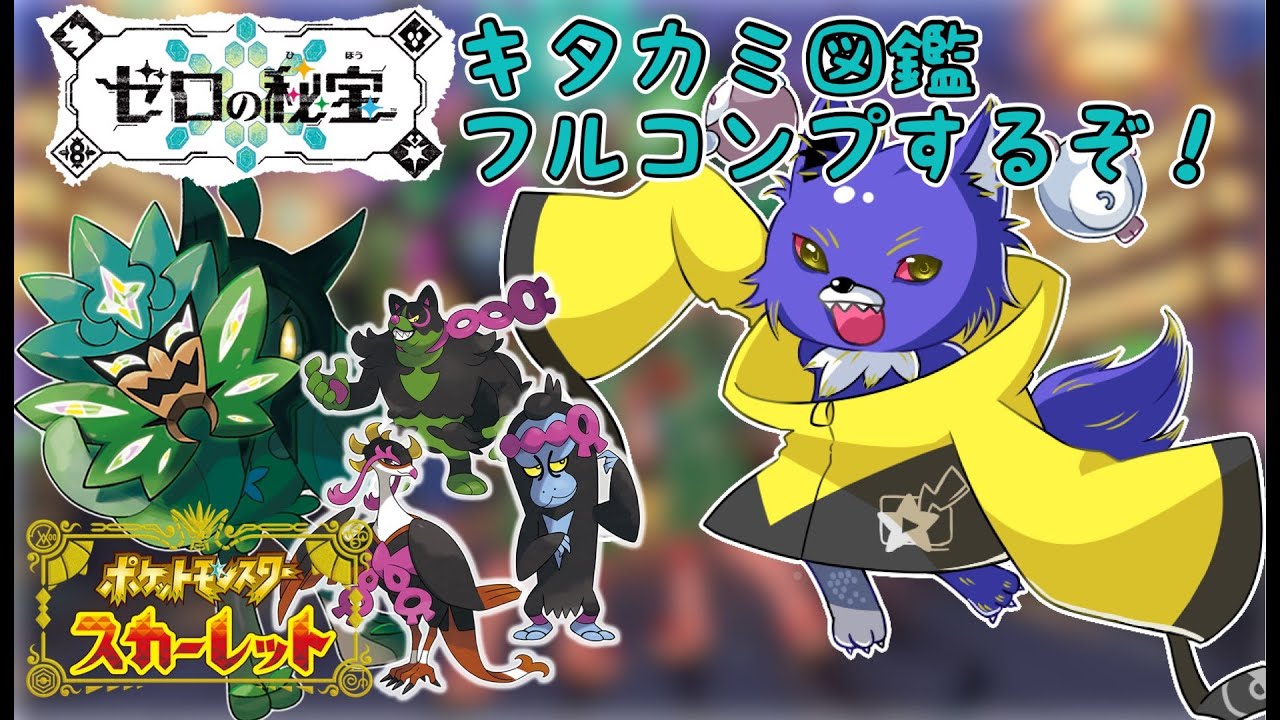 碧の仮面】キタカミ図鑑フルコンプ済み！【ポケモンSVゼロの秘宝