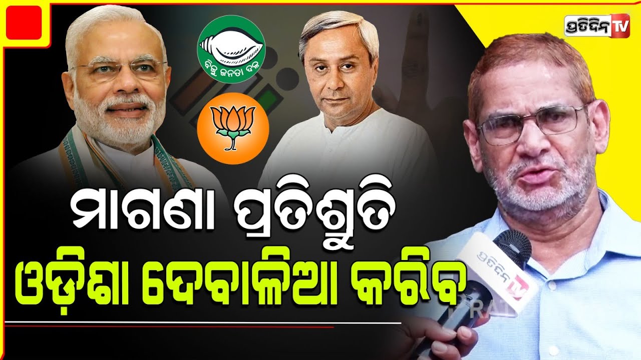 ଓଡ଼ିଶା ଦେବାଳିଆ କରିବ ୫୦ ହଜାର ଭାଉଚର, ମାଗଣା ବିଜୁଳି ପେନସନ।Free Promise by BJP & BJD will bankrupt odisha