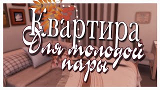 Квартира для молодой пары💗Строительство💗The Sims 4