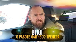 О РАБОТЕ ФИТНЕС-ТРЕНЕРА