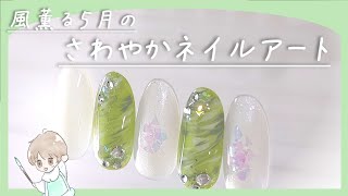 Green nail art that looks like fresh greenery and a refreshing breeze! I made it with Daiso gel.