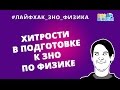 Лайфхак_ЗНО_Физика. Хитрости при подготовке к ЗНО по физике