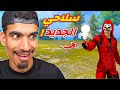 سلاح العنكبوت في فري فاير 