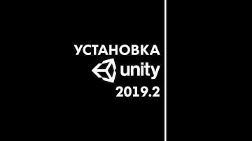 Инструкция по установке Unity 2019.2