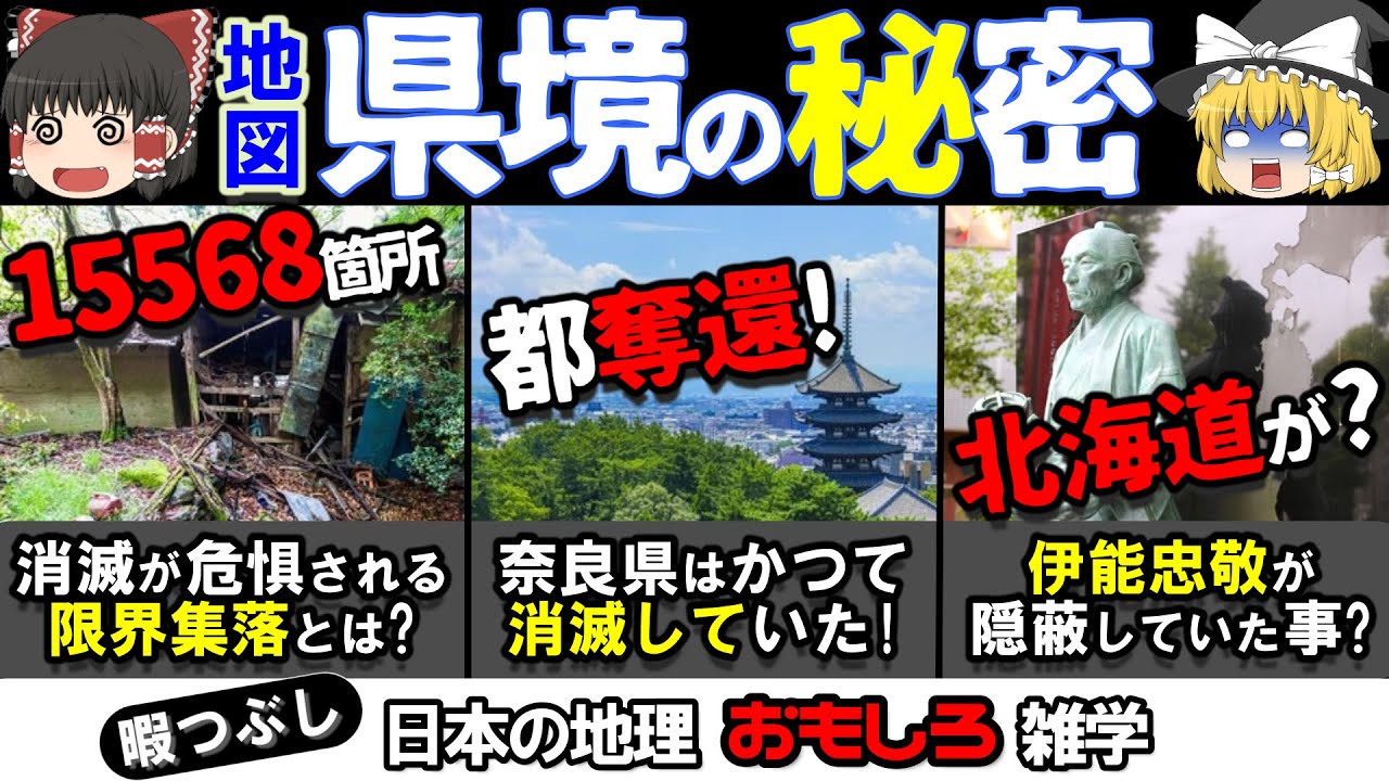 【ゆっくり地理雑学】限界集落、伊能忠敬が隠蔽？地図から読み解くトリビア6選！