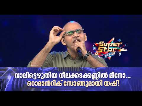 വാലിട്ടെഴുതിയ നീലക്കടക്കണ്ണില്‍ മീനോ... റൊമാന്‍റിക് സോങ്ങുമായി യഷ്! |Super Star Senior