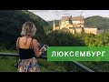 Люксембург - місце, де народився Європейський Союз та Шенген