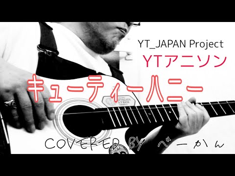 【YT_JAPAN Project】#ytアニソン #一弦弾き語り 「キューティーハニー」covered by べーかん