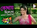 Kothay chhile go  jamai no1  sabhyasachi  megha ghosh  snigdha  echo bengali muzik