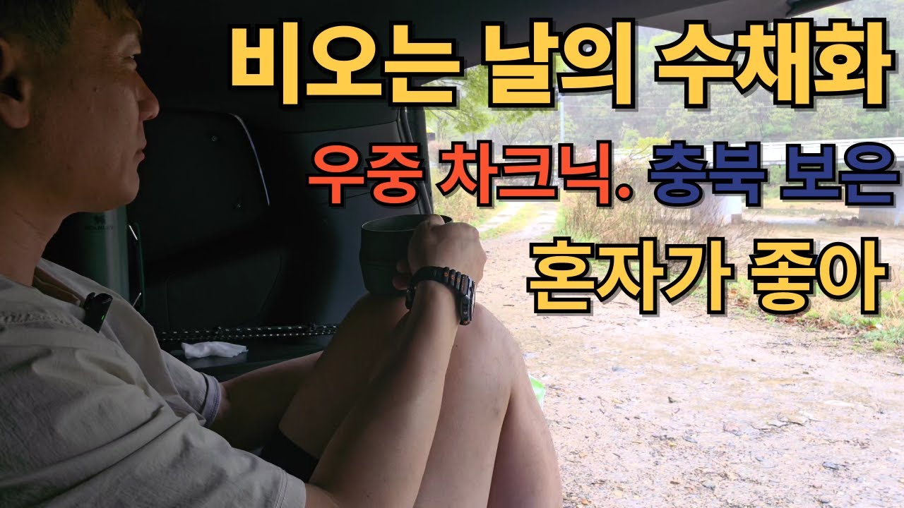 충북 보은 우중 차크닉, 비 오는 날의 수채화, 노지 차크닉