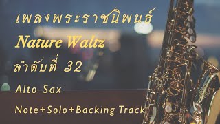 เพลงพระราชนิพนธ์ Nature Waltz ลำดับที่ 32 note+solo+backing track Alto sax088-1234562 วิค