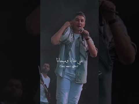 علي الكوفية علي ولولح فيها محمد عساف