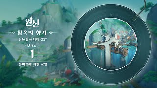 원신｜침옥의 향기 - Disc 1: 봄바람에 취한 교영 by 원신 9,504 views 2 months ago 48 minutes