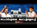 🔴LIVE: TN Assembly 2026 | தமிழ்நாடு சட்டப்பேரவை கூட்டத்தொடர் | CM Vijay | mekedatu | Udhayanidhi