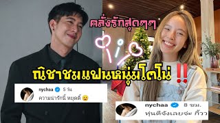 ณิชาคลั่งรักแฟนหนุ่มโตโน่" น่ารักสุดๆๆ‼️ #โน่ณิ #โตโน่ณิชา #rosdachannel