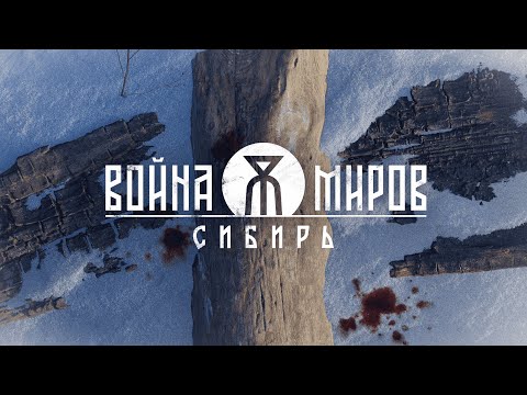 Война Миров: Сибирь (видео)