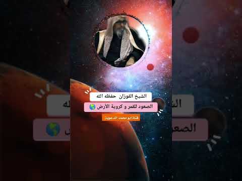 الصعود للقمر وكروية الأرض الشيخ صالح الفوزان